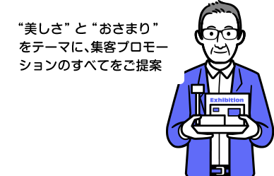 “美しさ”と“おさまり”をテーマに、集客プロモーションのすべてをご提案