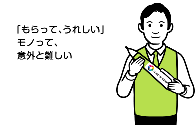 「もらって、うれしい」モノって、意外と難しい