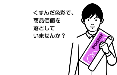 くすんだ色彩で、商品価値を落としていませんか？