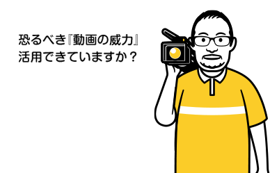 恐るべき『動画の威力』活用できていますか？