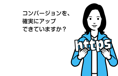 コンバージョンを、確実にアップできていますか？