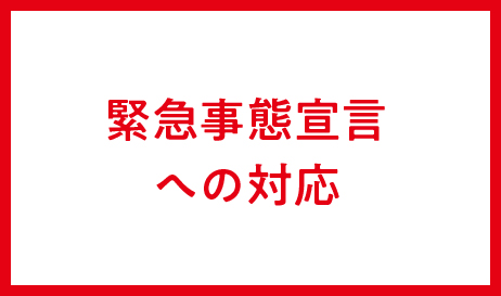 緊急事態宣言発令に伴う当社の対応について