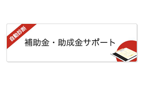 補助金・助成金取得サポートサービスを開始いたしました。