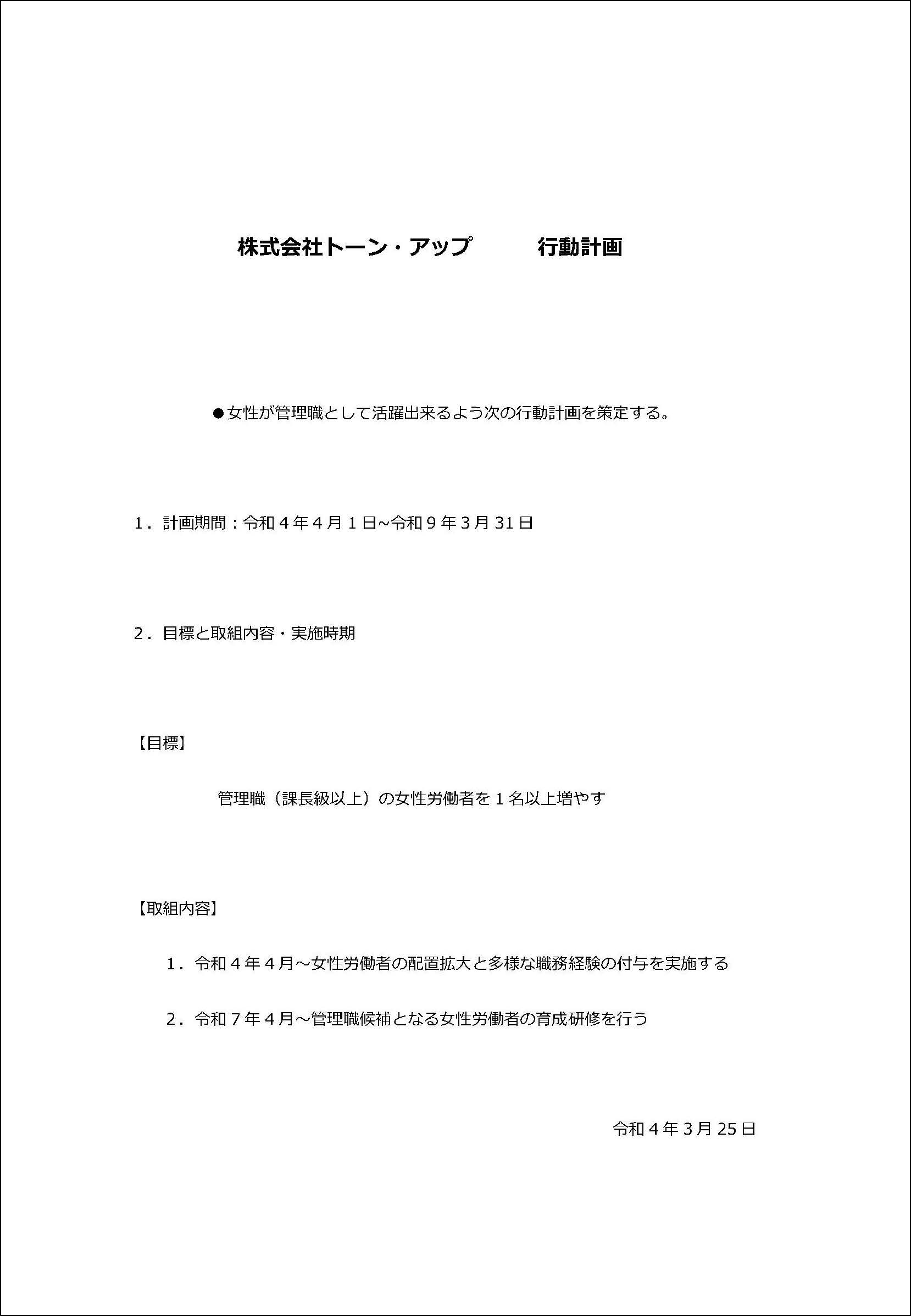 女性が管理職として活躍出来るよう<br>「株式会社トーン・アップ行動計画」を策定しました！