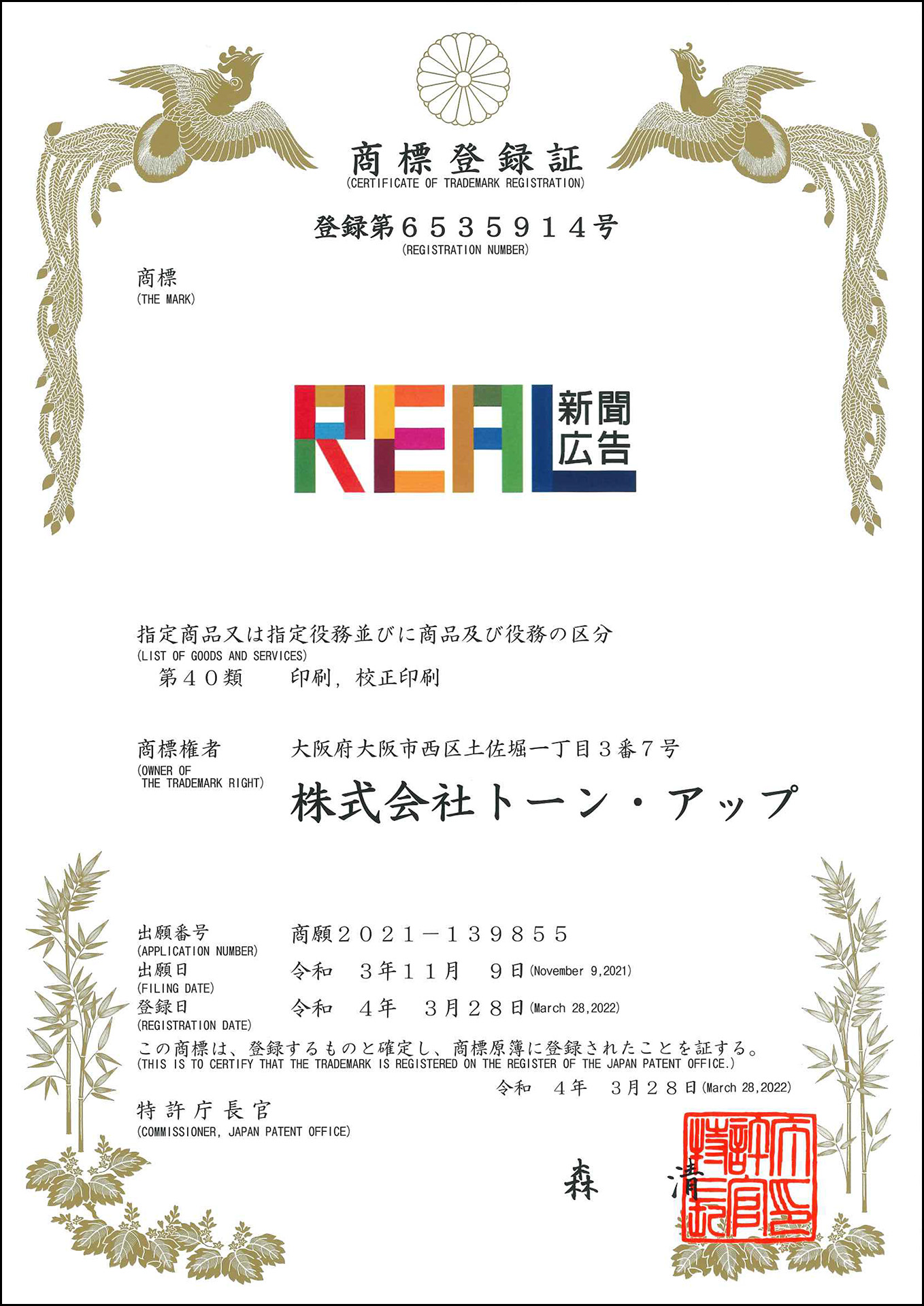 【REAL新聞広告】を商標登録いたしました。