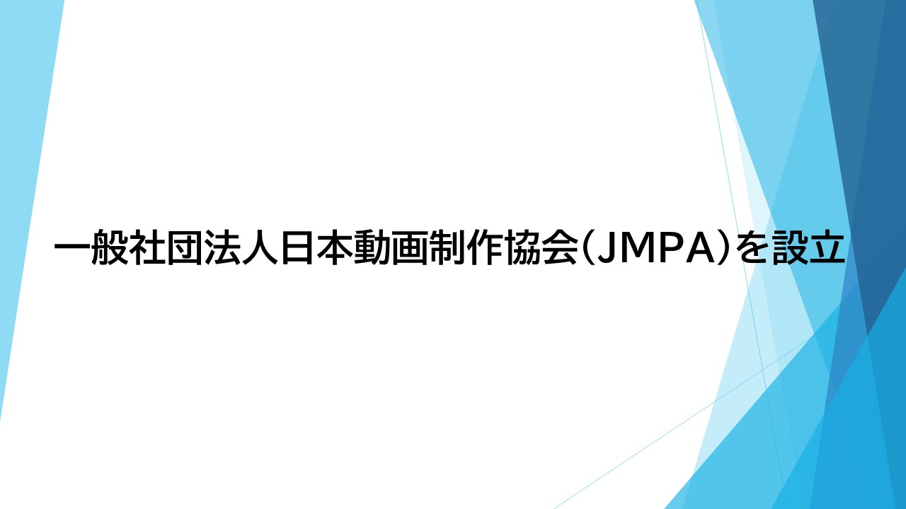 一般社団法人日本動画制作協会（JMPA）を設立しました