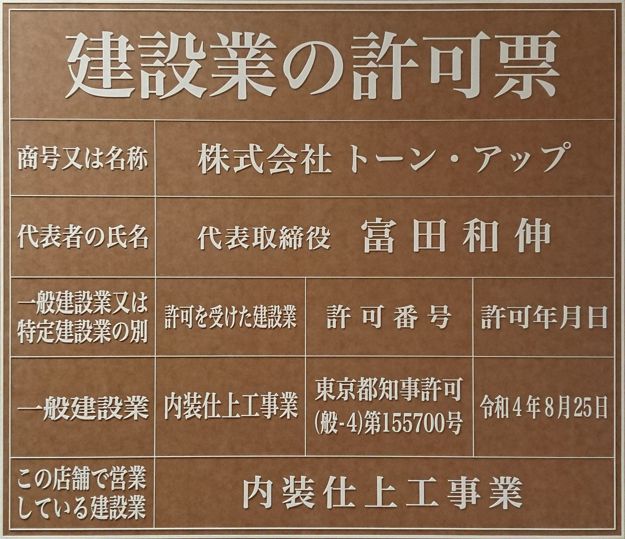 一般建設業許可（内装仕上工事業）を取得いたしました。