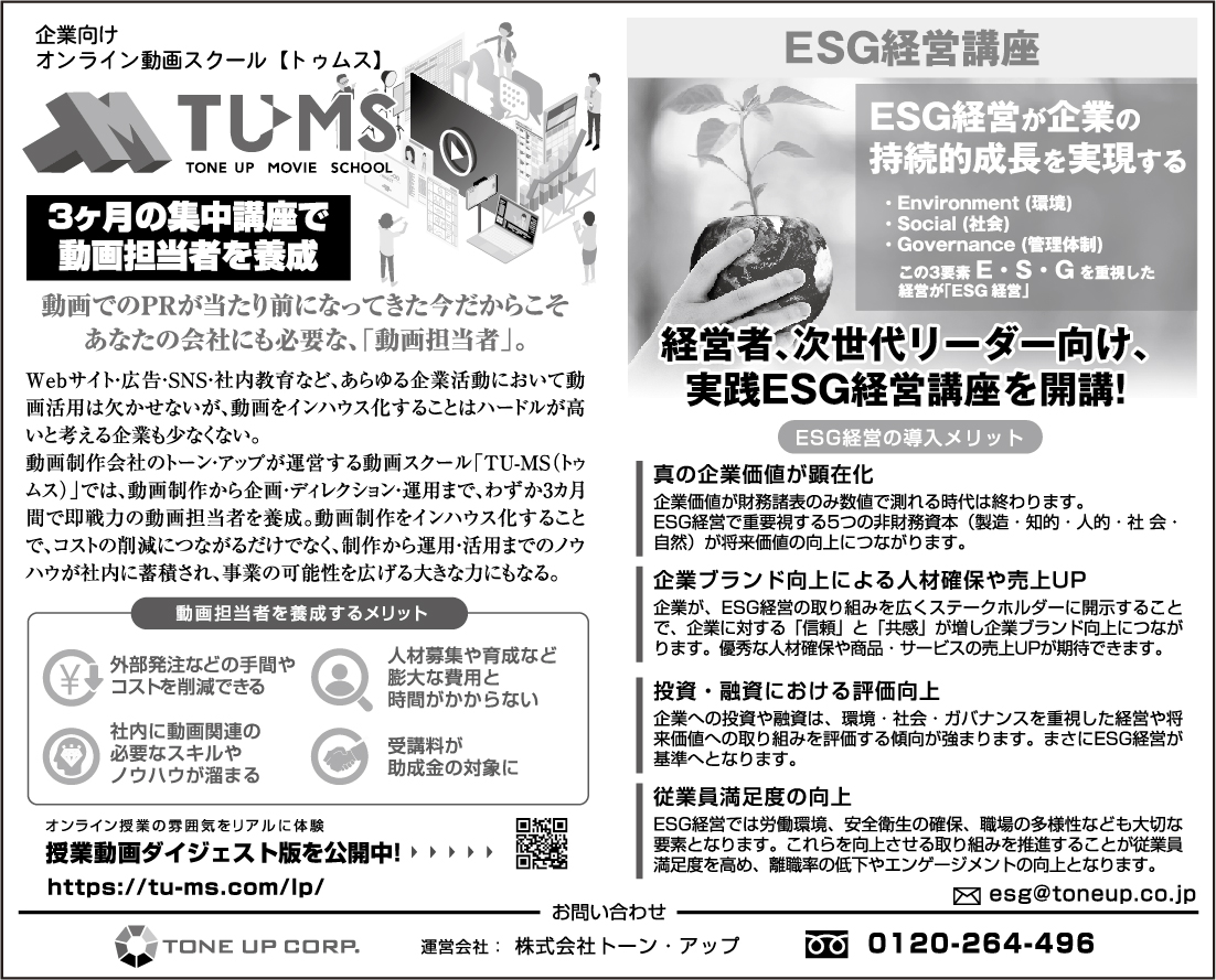 「オンライン動画スクールTU-MS」「ESG経営講座」新聞広告掲載のお知らせ