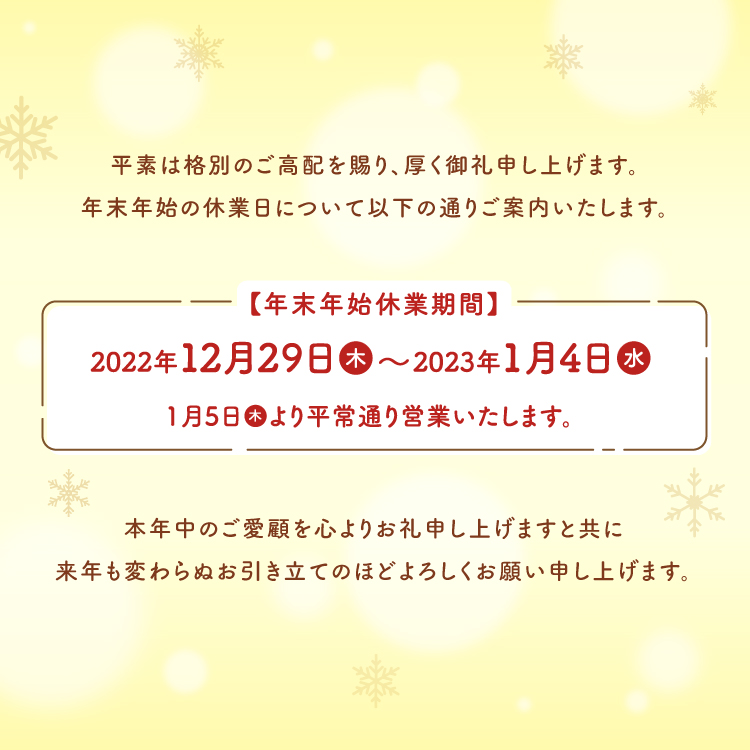 年末年始休業日のお知らせ