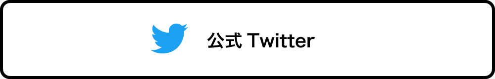 公式 Twitter