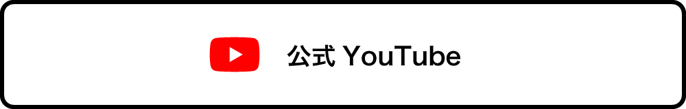 公式 YouTube